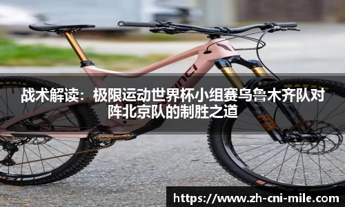 战术解读：极限运动世界杯小组赛乌鲁木齐队对阵北京队的制胜之道