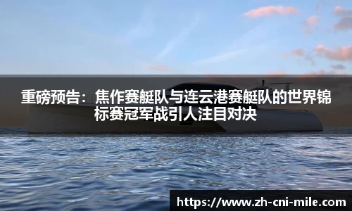 重磅预告：焦作赛艇队与连云港赛艇队的世界锦标赛冠军战引人注目对决