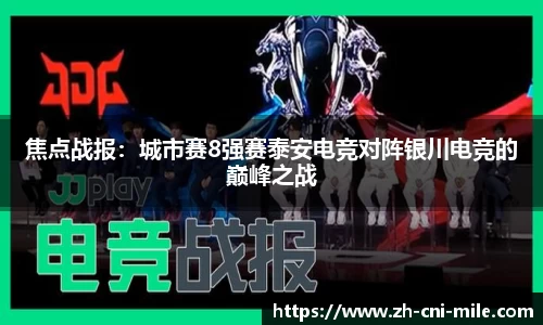 焦点战报：城市赛8强赛泰安电竞对阵银川电竞的巅峰之战