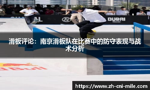 滑板评论：南京滑板队在比赛中的防守表现与战术分析