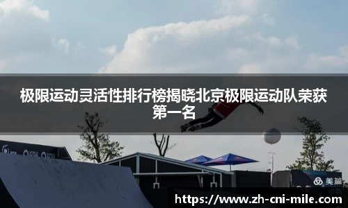 极限运动灵活性排行榜揭晓北京极限运动队荣获第一名