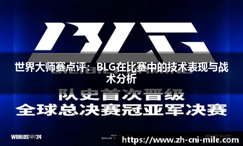 世界大师赛点评：BLG在比赛中的技术表现与战术分析