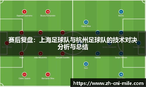 赛后复盘：上海足球队与杭州足球队的技术对决分析与总结