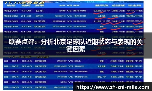联赛点评：分析北京足球队近期状态与表现的关键因素