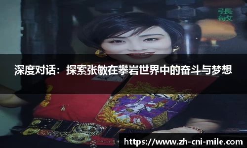 深度对话：探索张敏在攀岩世界中的奋斗与梦想