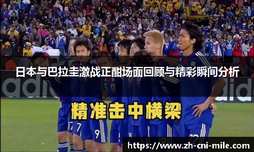 日本与巴拉圭激战正酣场面回顾与精彩瞬间分析